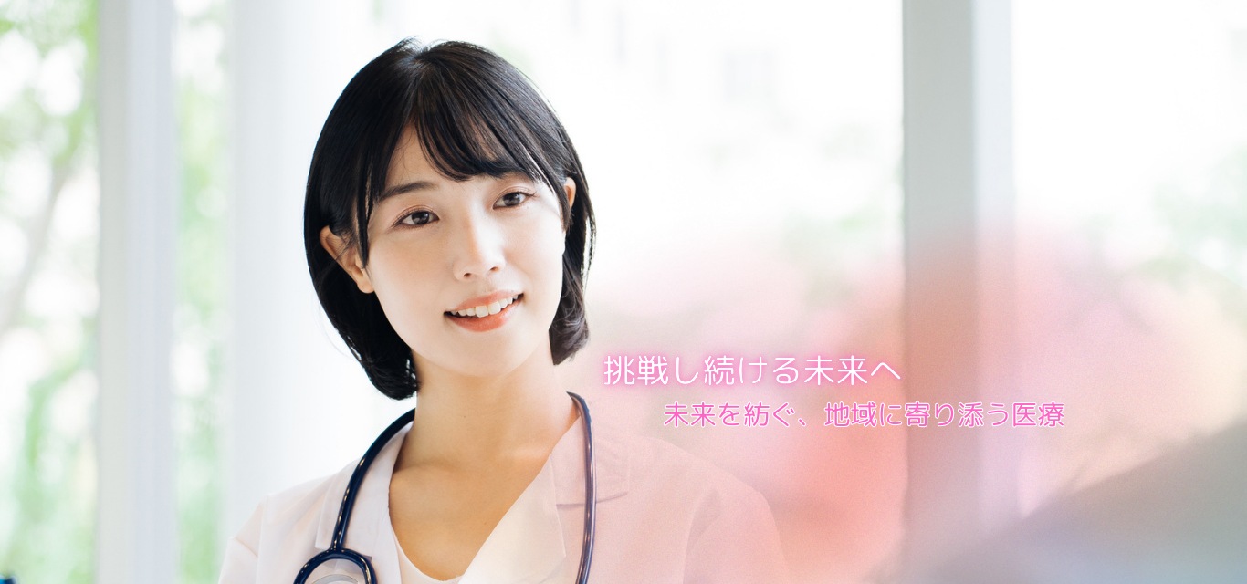 未来を見守る医療