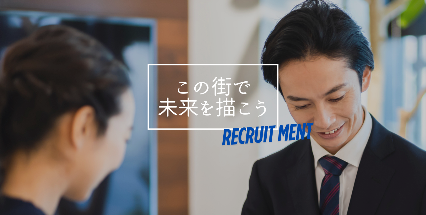 街と人に、まっすぐ向き合う仕事