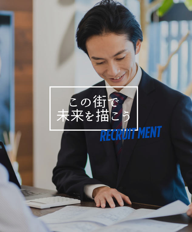 街と人に、まっすぐ向き合う仕事