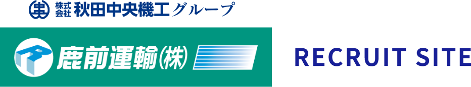 鹿前運輸株式会社採用サイト