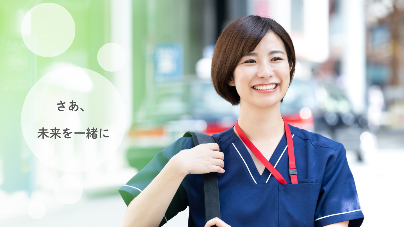 未来を支える、あなたの一歩