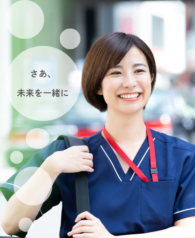 未来を支える、あなたの一歩
