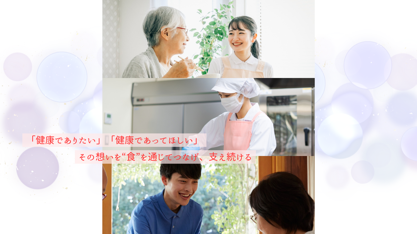食の未来を支える