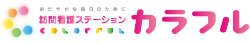 医療法人社団向原クリニック<br>訪問看護ステーション カラフル