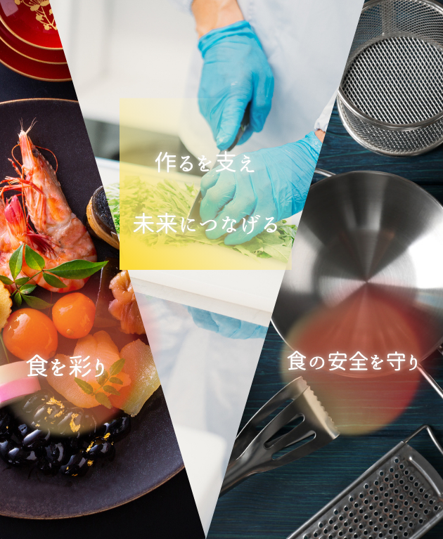 食の未来を支える力に