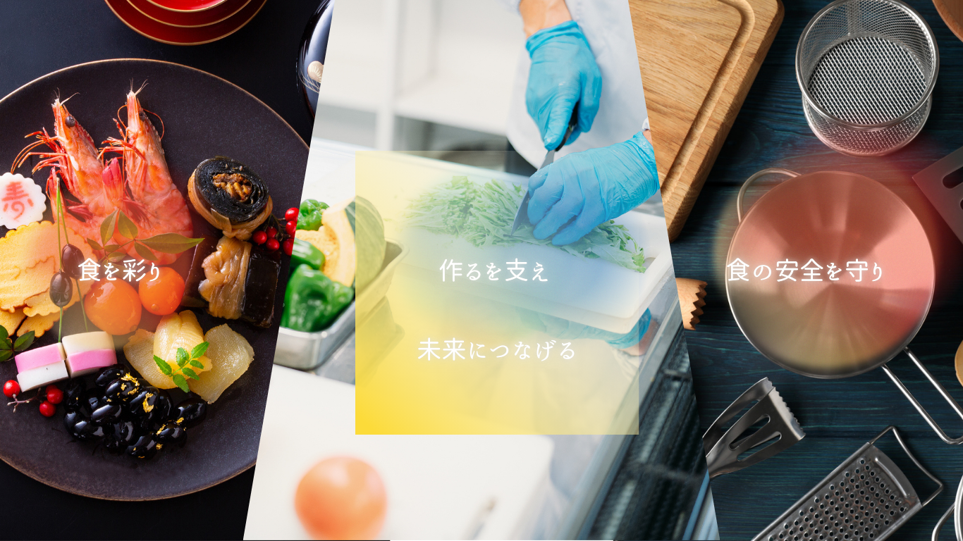 食の未来を支える力に