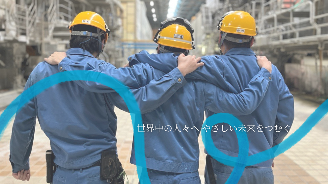 未来を創る、サステナブルな紙づくり