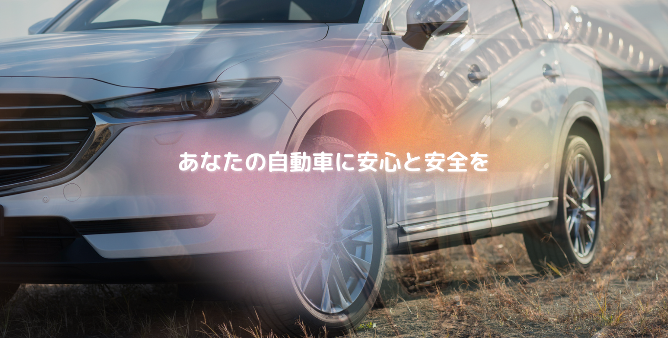 地元に根ざした自動車部品の専門家