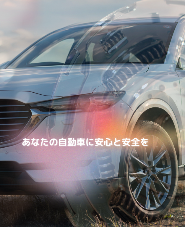 地元に根ざした自動車部品の専門家