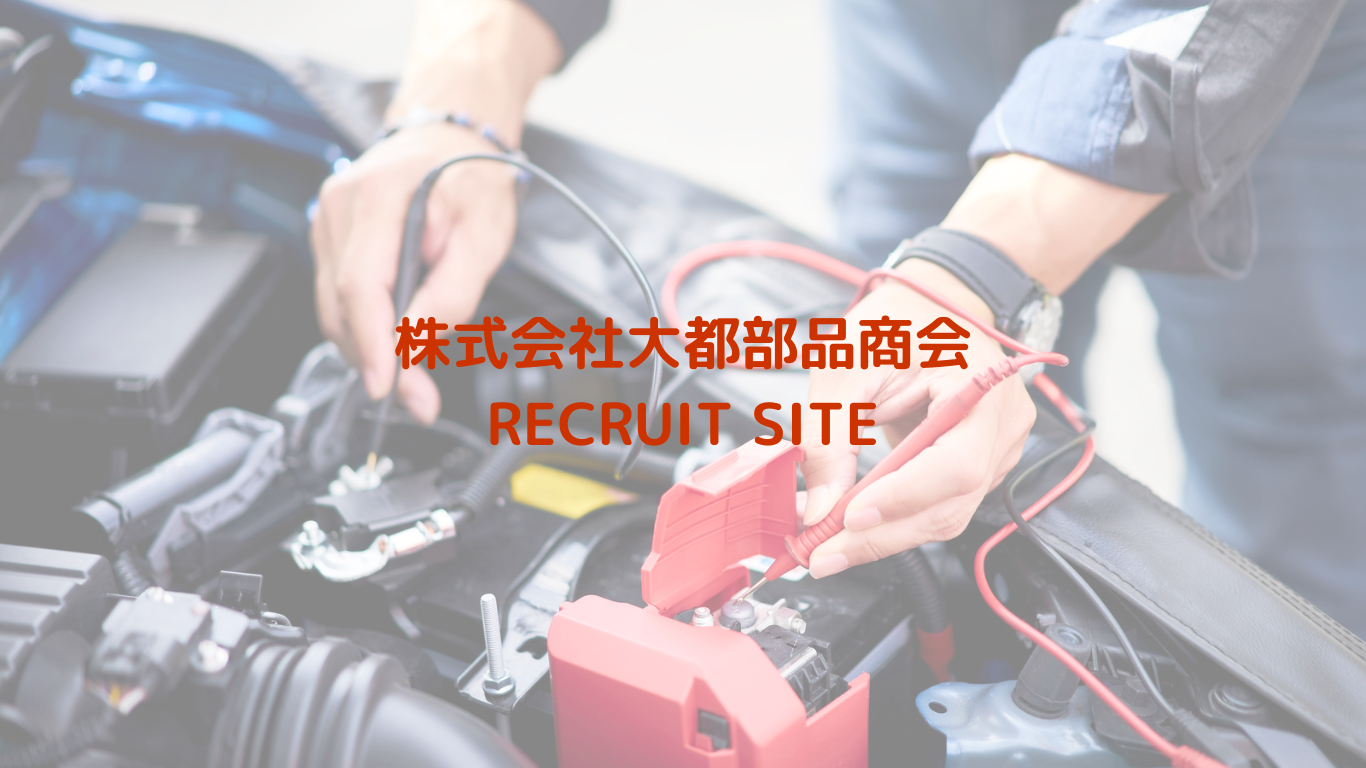 自動車部品の販売/ルート営業
