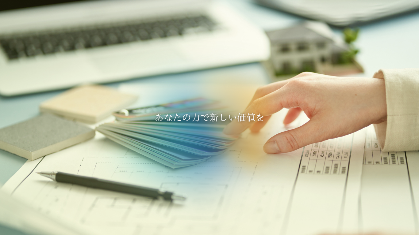 人と建物をつなぐ設計事務所