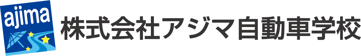 株式会社アジマ自動車学校