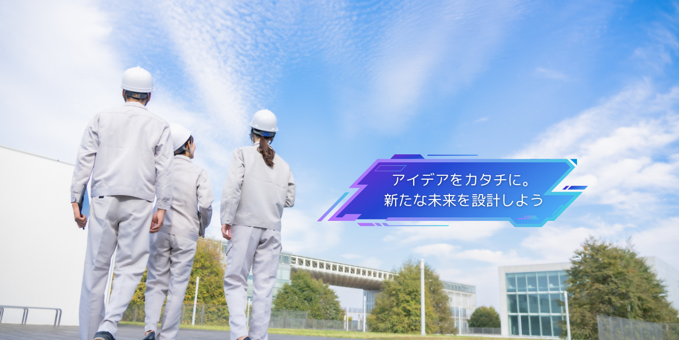 あなたのアイデアが、未来の製品をつくる