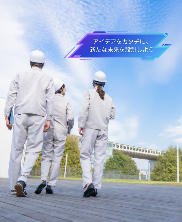 あなたのアイデアが、未来の製品をつくる