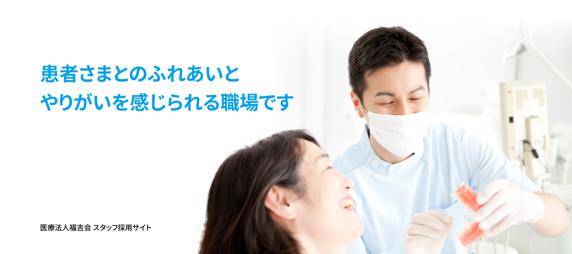人と向き合う毎日に、やりがいと安心を。