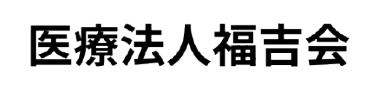 医療法人福吉会
