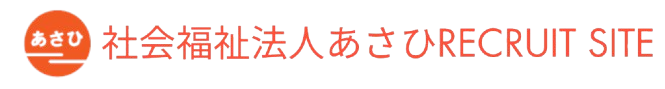 サ社会福祉法人あさひ