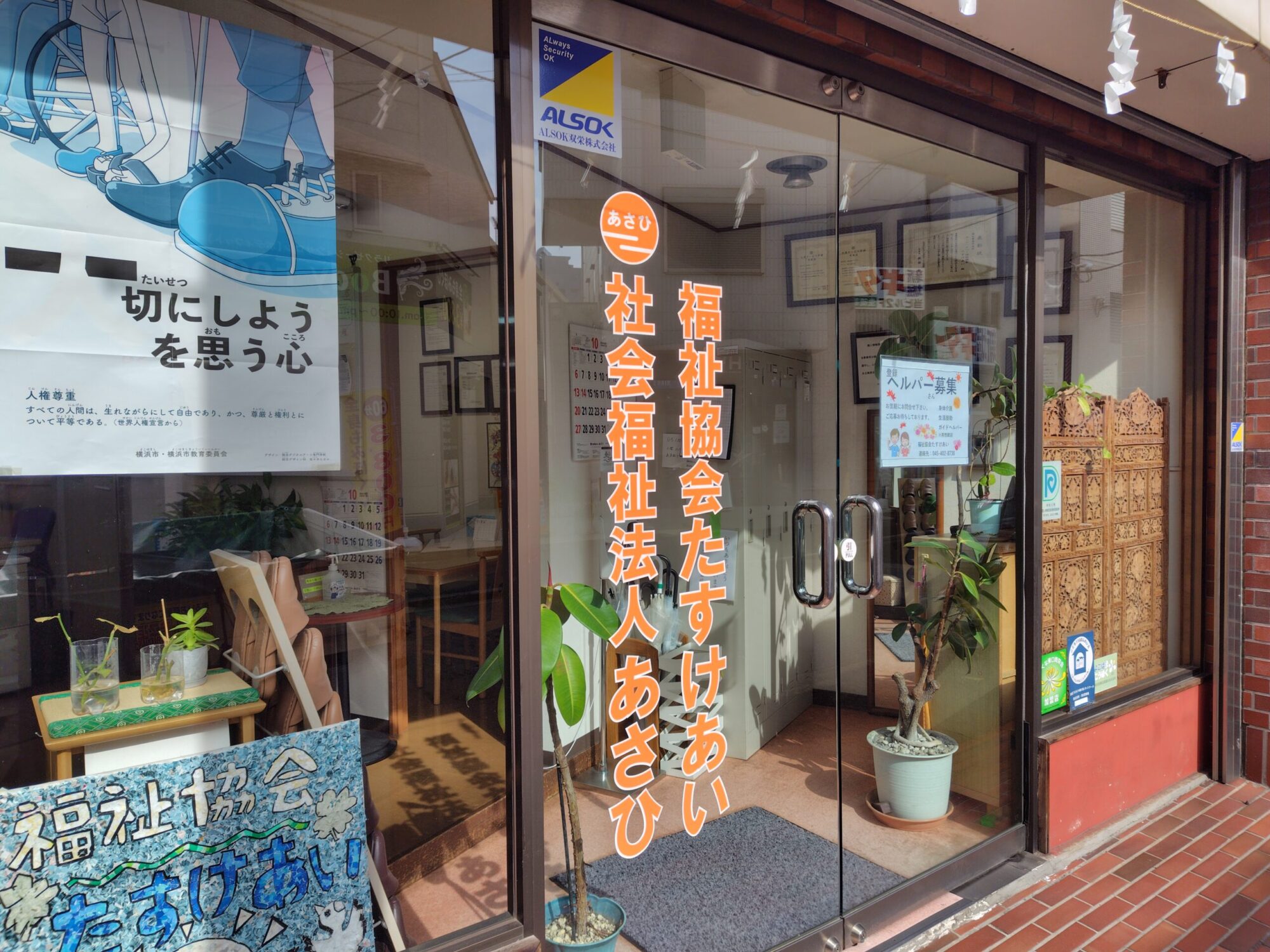 >福祉協会たすけあい													