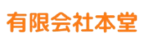有限会社本堂