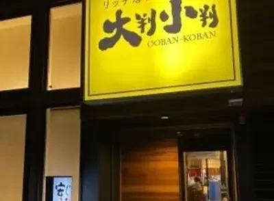 >リッチ居酒屋「大判小判」							