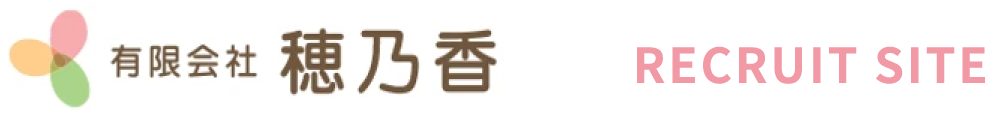 有限会社穂乃香採用サイト