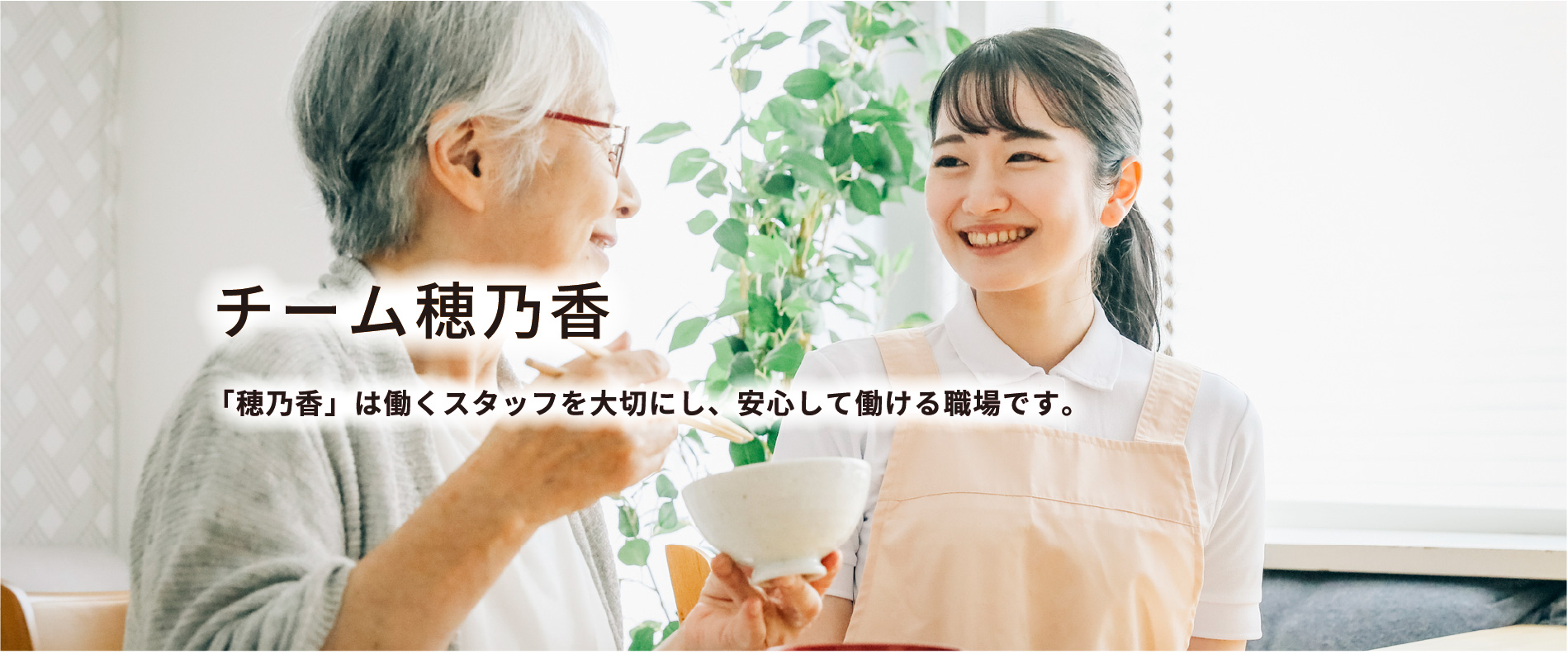 有限会社穂乃香採用サイトのメインビジュアル
