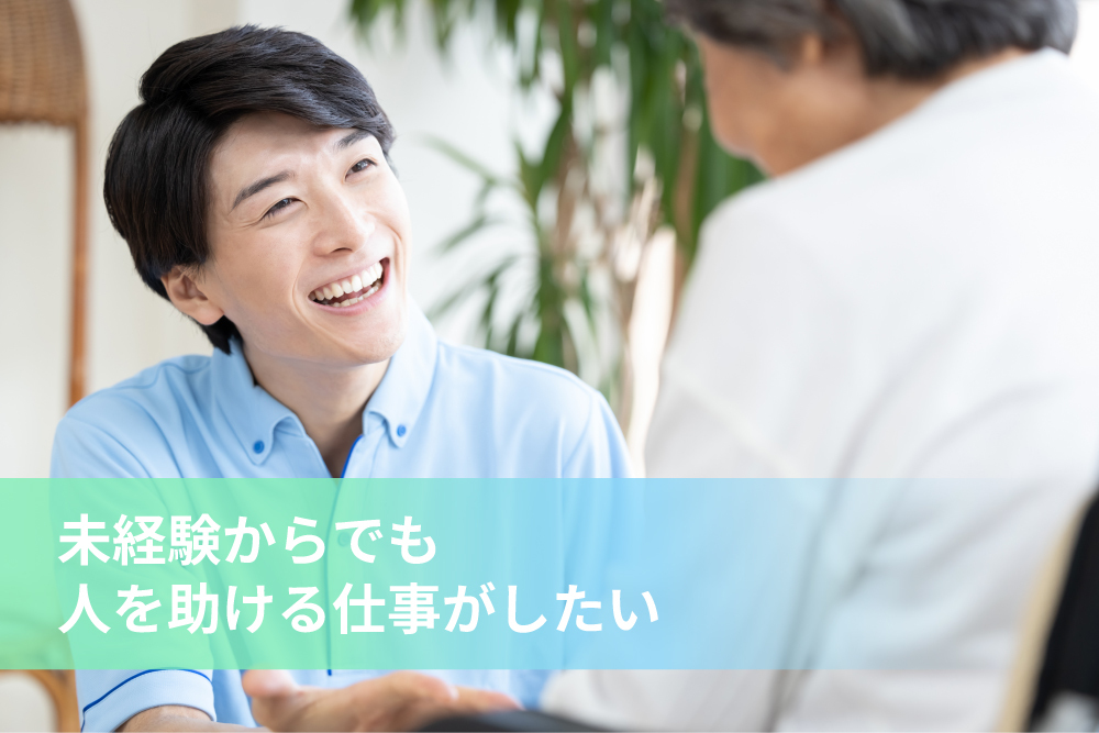 【未経験者】介護職