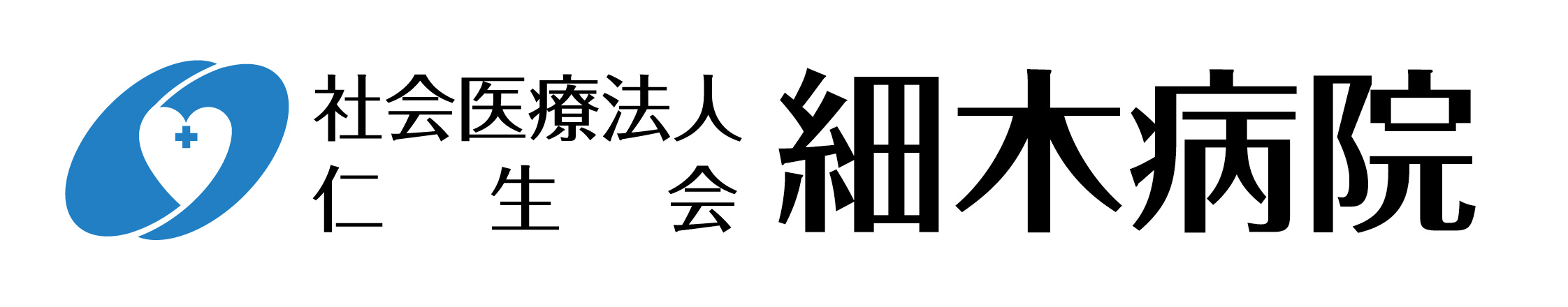 社会医療法人仁生会 細木病院