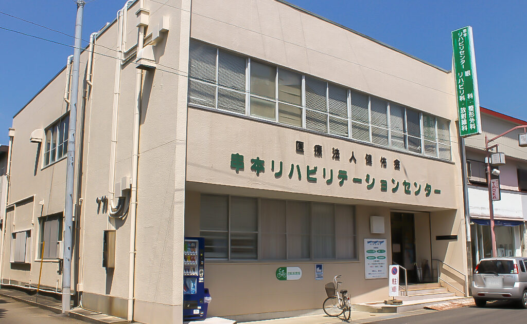 >串本リハビリテーションセンター							