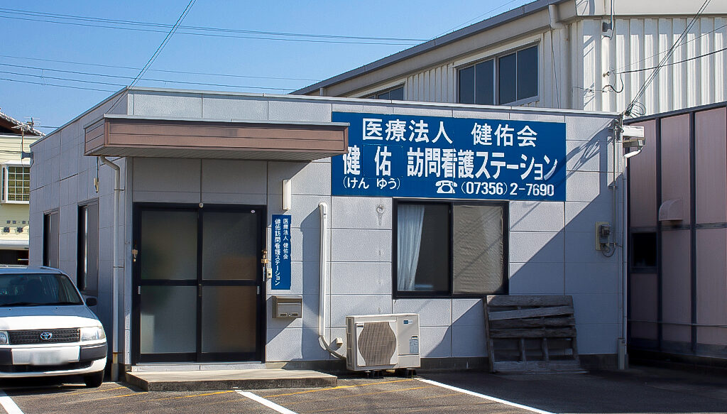>健佑訪問看護ステーション							