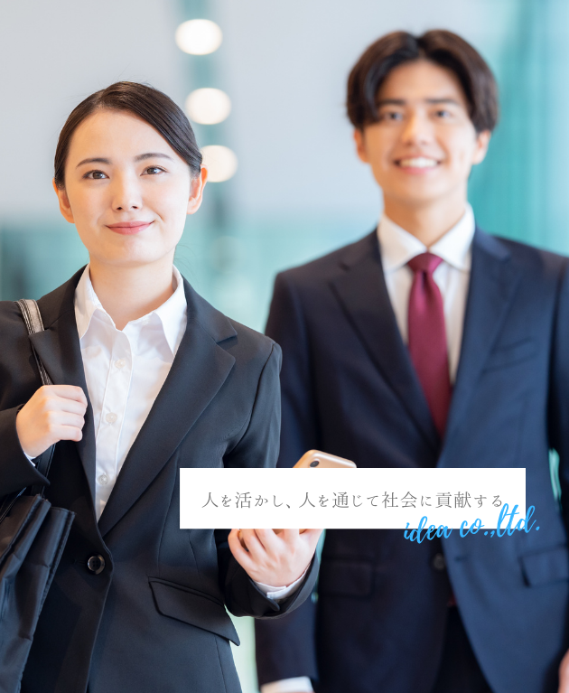 あなたの“可能性”を、イデアで“カタチ”に。