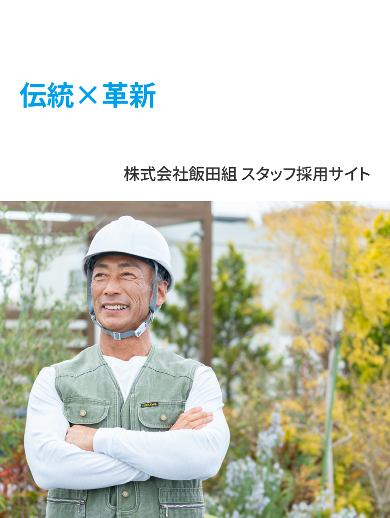 まちをつくる、未来を築く