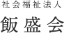 社会福祉法人飯盛会