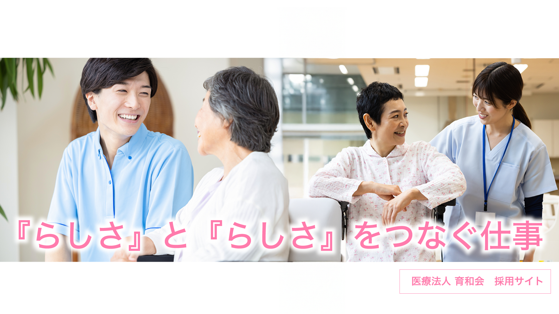 未来をつなぐ、この場所で