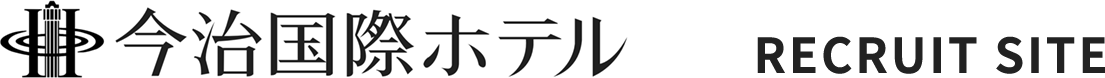 株式会社今治国際ホテル採用サイト