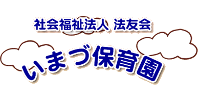 社会福祉法人法友会 今津保育園