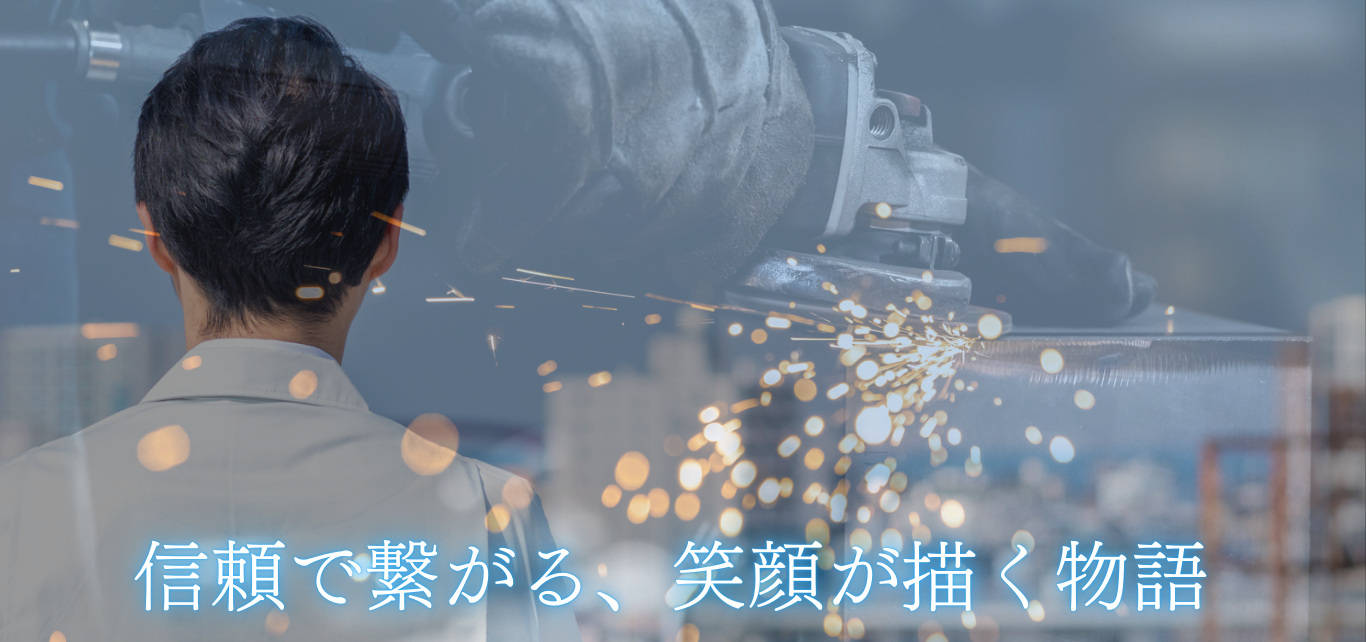 「信」で繋がった笑顔あふれる会社へ