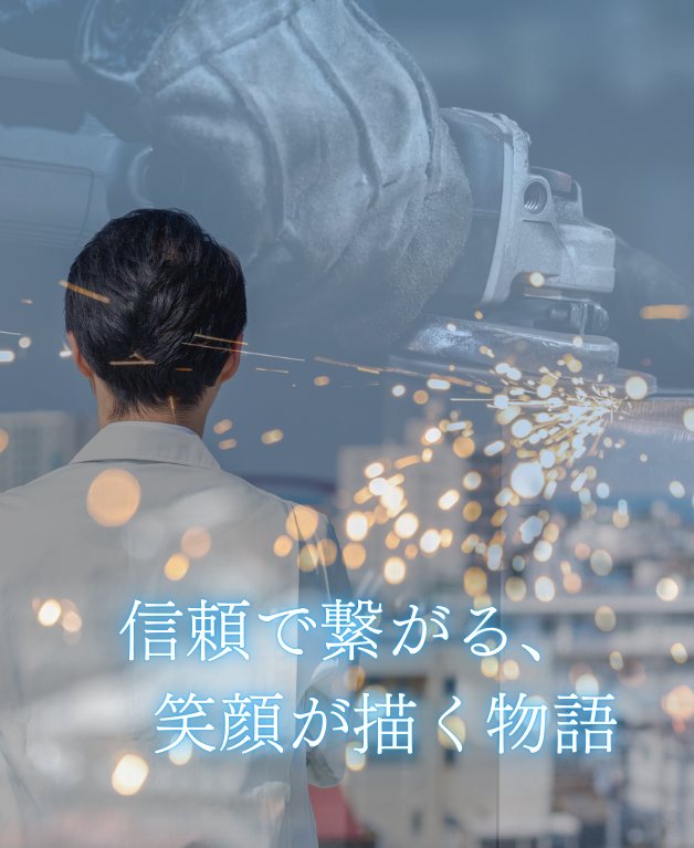 「信」で繋がった笑顔あふれる会社へ