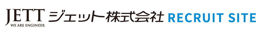 ジェット株式会社採用サイト