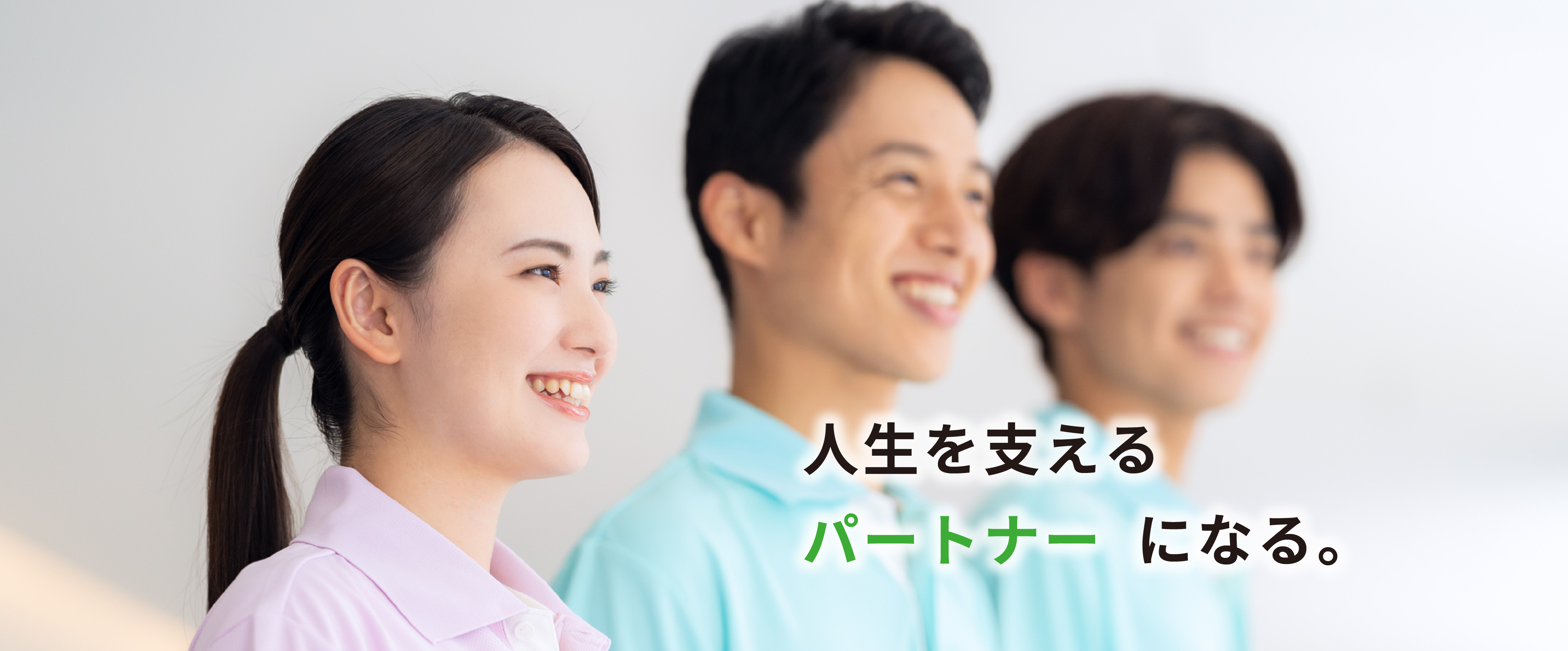 住生活パートナーズ株式会社採用サイトのメインビジュアル
