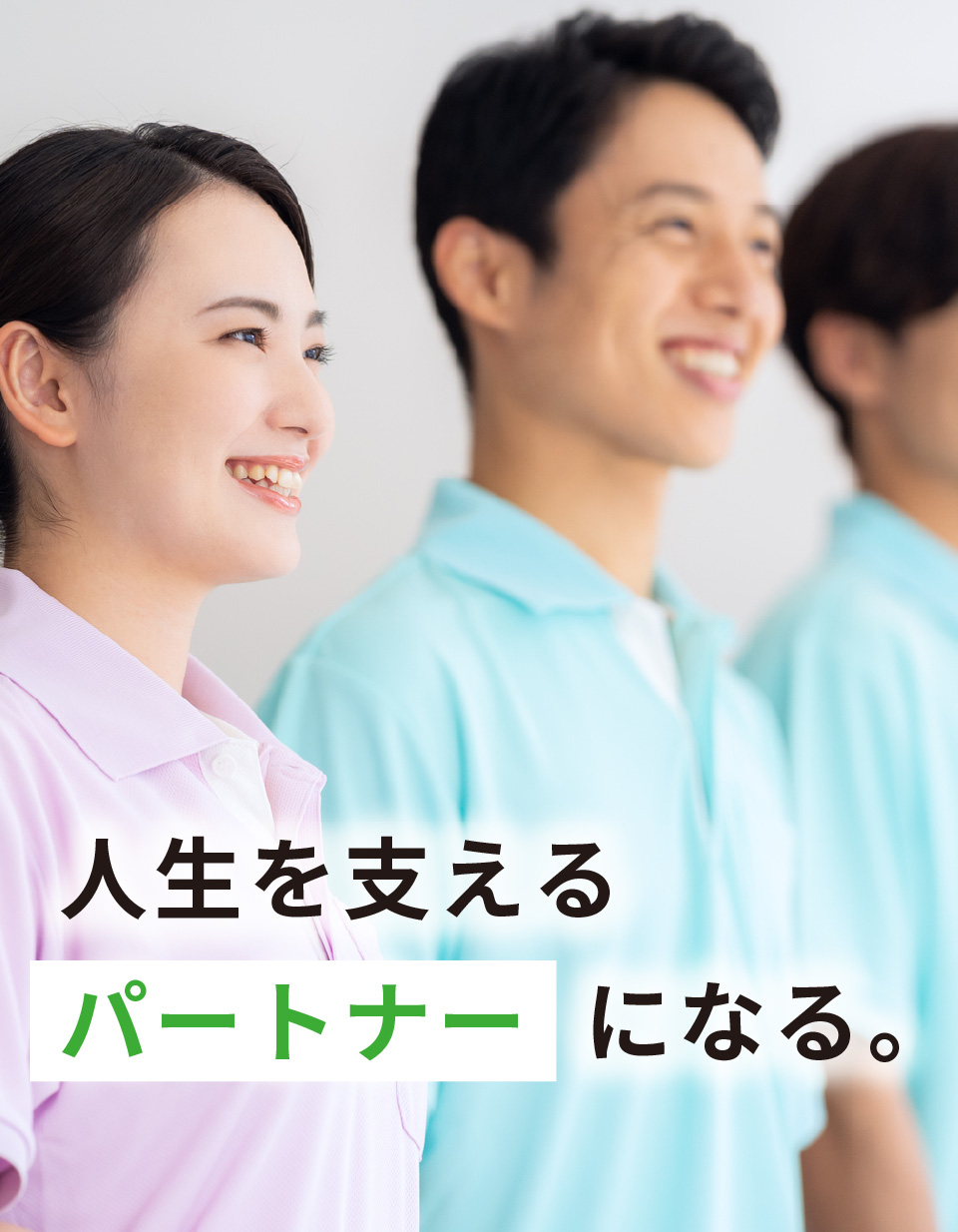 住生活パートナーズ株式会社採用サイトのメインビジュアル