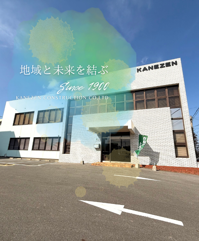 地元に根ざし、未来を築く