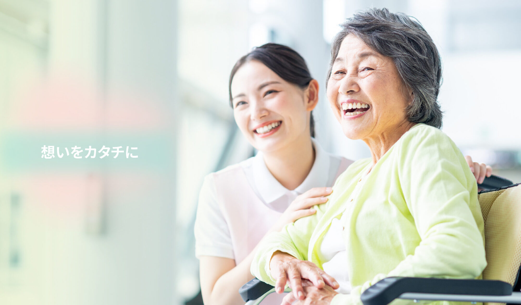 やさしさがつながる場所で、未来をつくる。