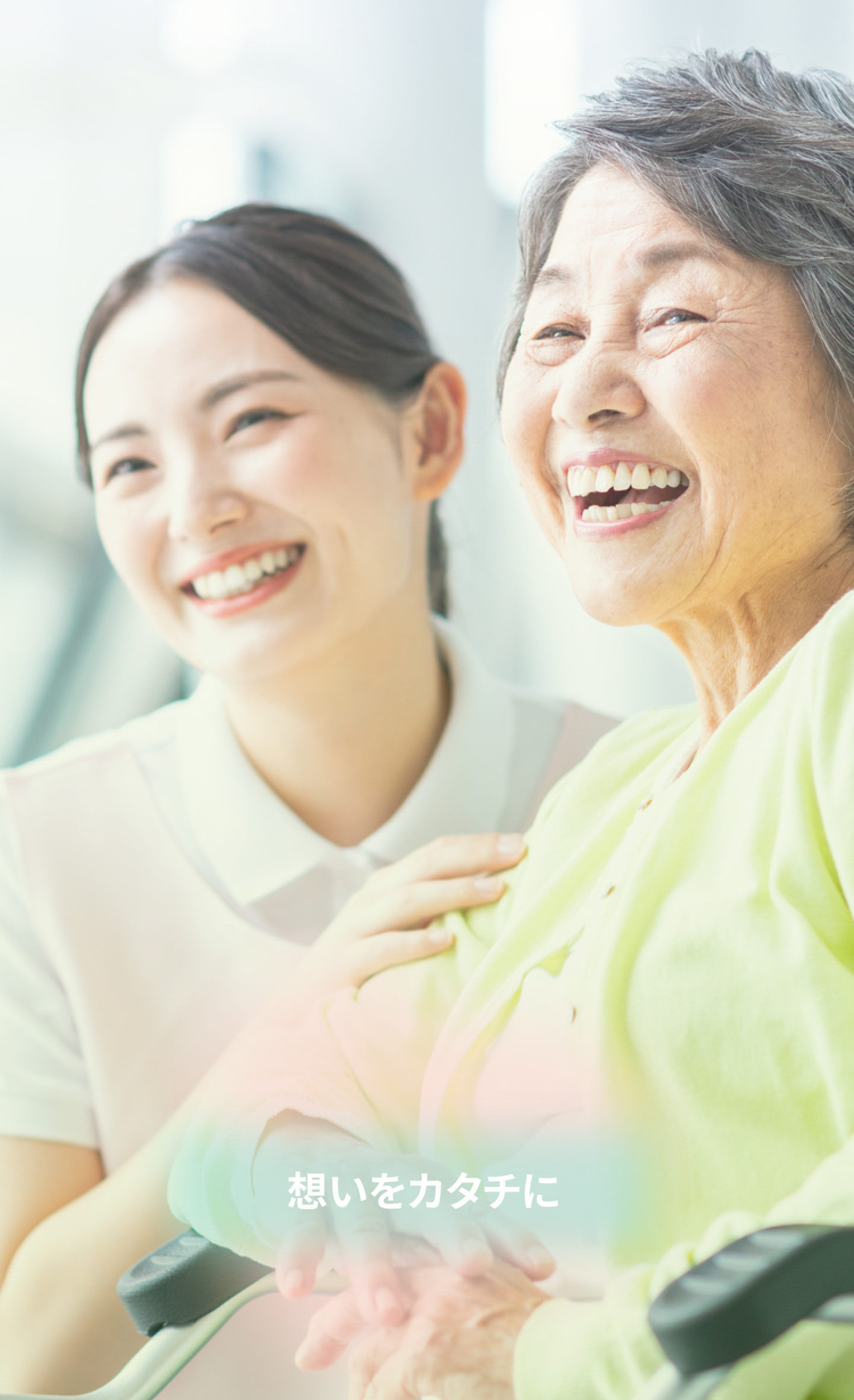 やさしさがつながる場所で、未来をつくる。