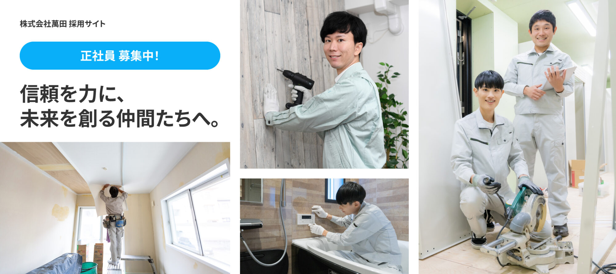 地域と共に、信頼で未来を築く。