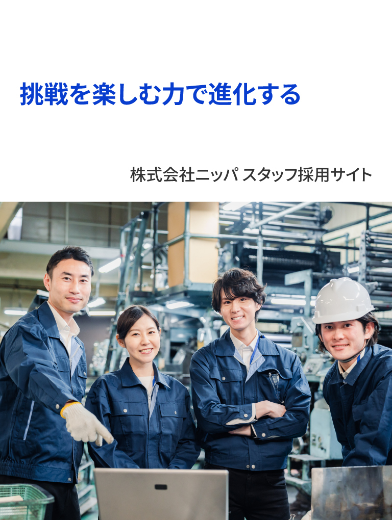 技術と人間力で、未来を創る