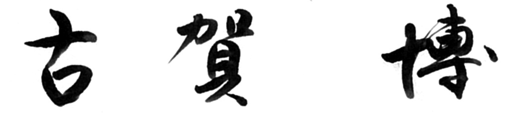 古賀博