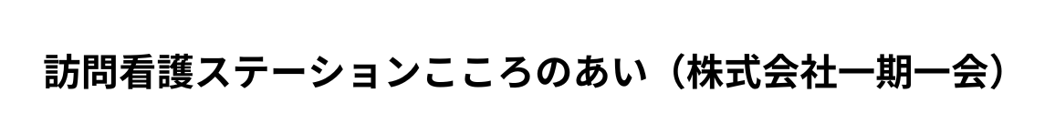 サ訪問看護ステーションこころのあい（株式会社一期一会）