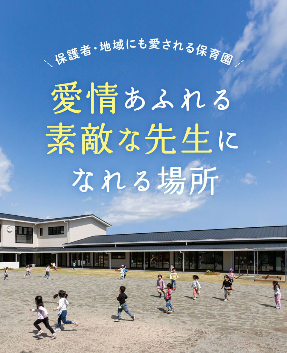 社会福祉法人くるみ保育園採用サイトのメインビジュアル