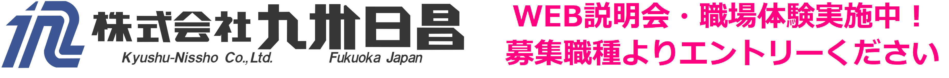 サ株式会社九州日昌